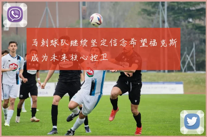 马刺球队继续坚定信念希望福克斯成为未来核心控卫