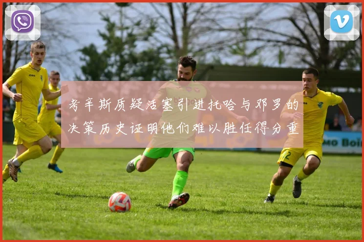 考辛斯质疑活塞引进托哈与邓罗的决策历史证明他们难以胜任得分重任
